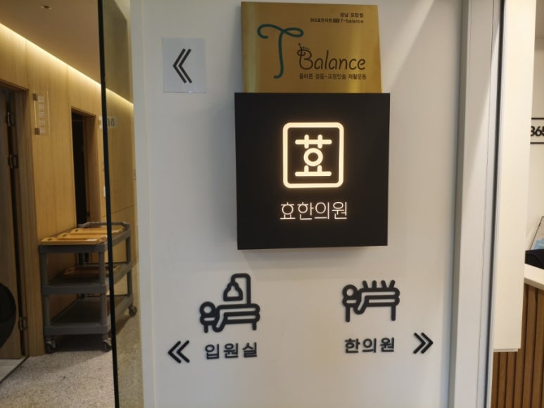 365효한의원 이미지