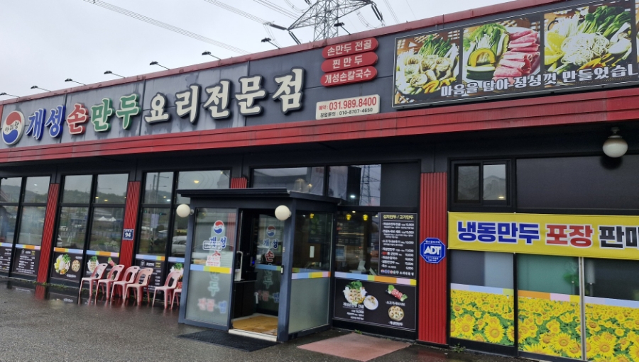 아리랑개성손만두 이미지