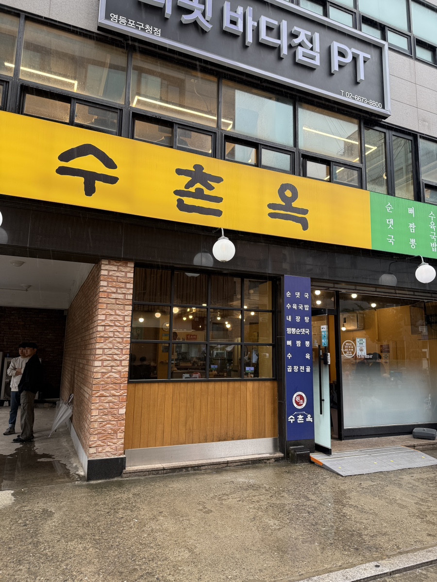 수촌옥 이미지
