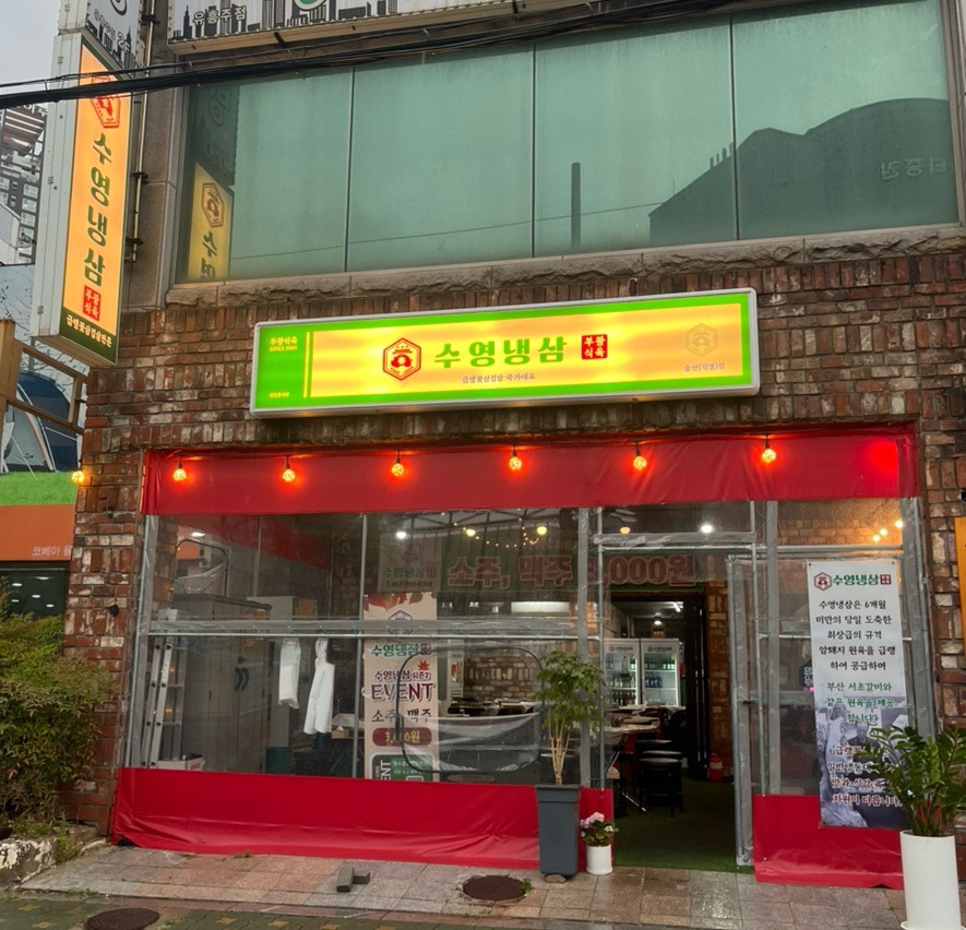 수영냉삼 울산점 이미지