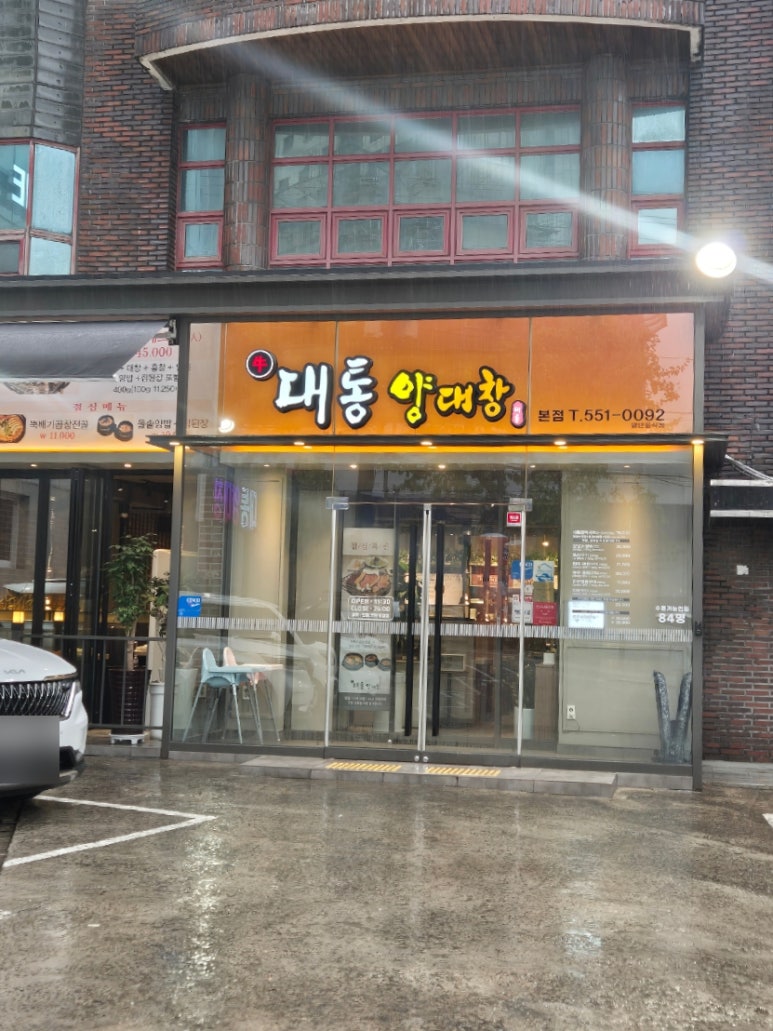 대통양대창 이미지