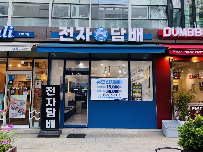 강남 큐브 전자담배 이미지