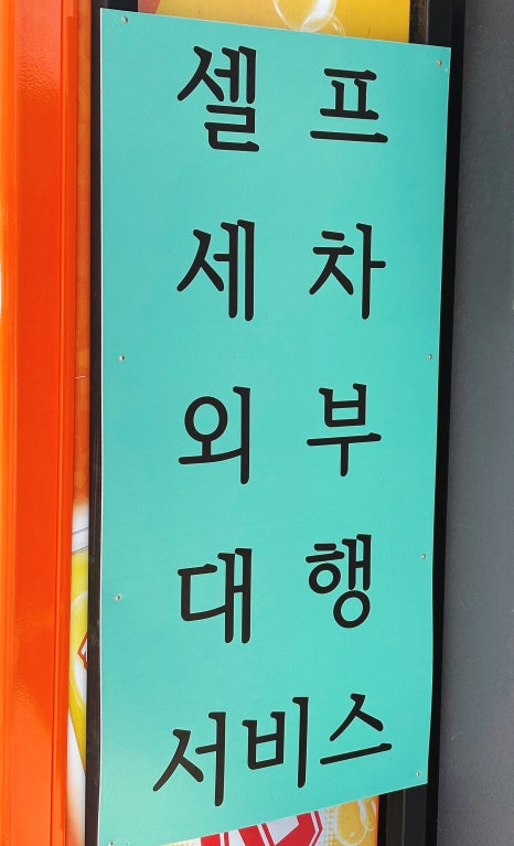 양산셀프세차장 이미지
