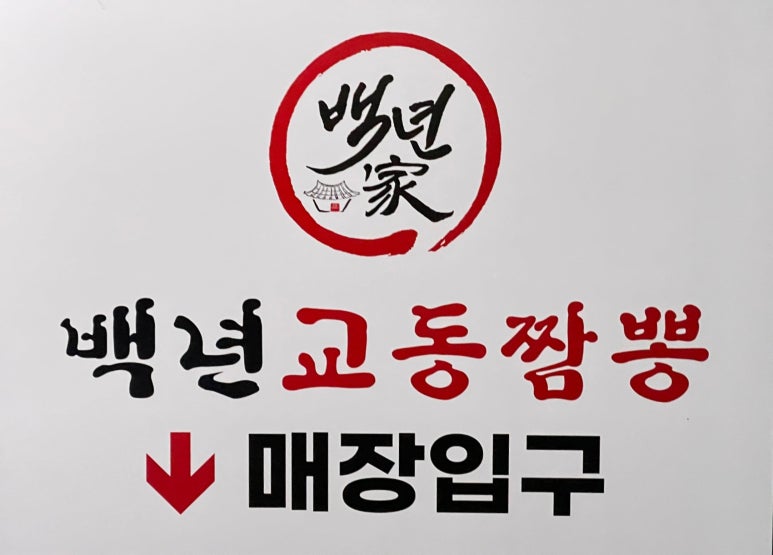 백년교동짬뽕강남 이미지