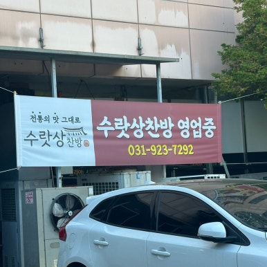 수랏상찬방 이미지