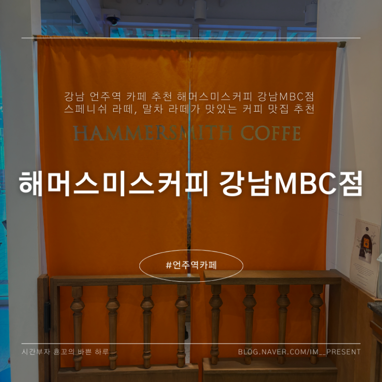 해머스미스강남MBC점 이미지