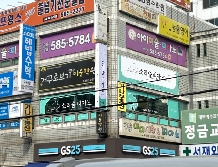 소리숲피아노음악교습소 이미지