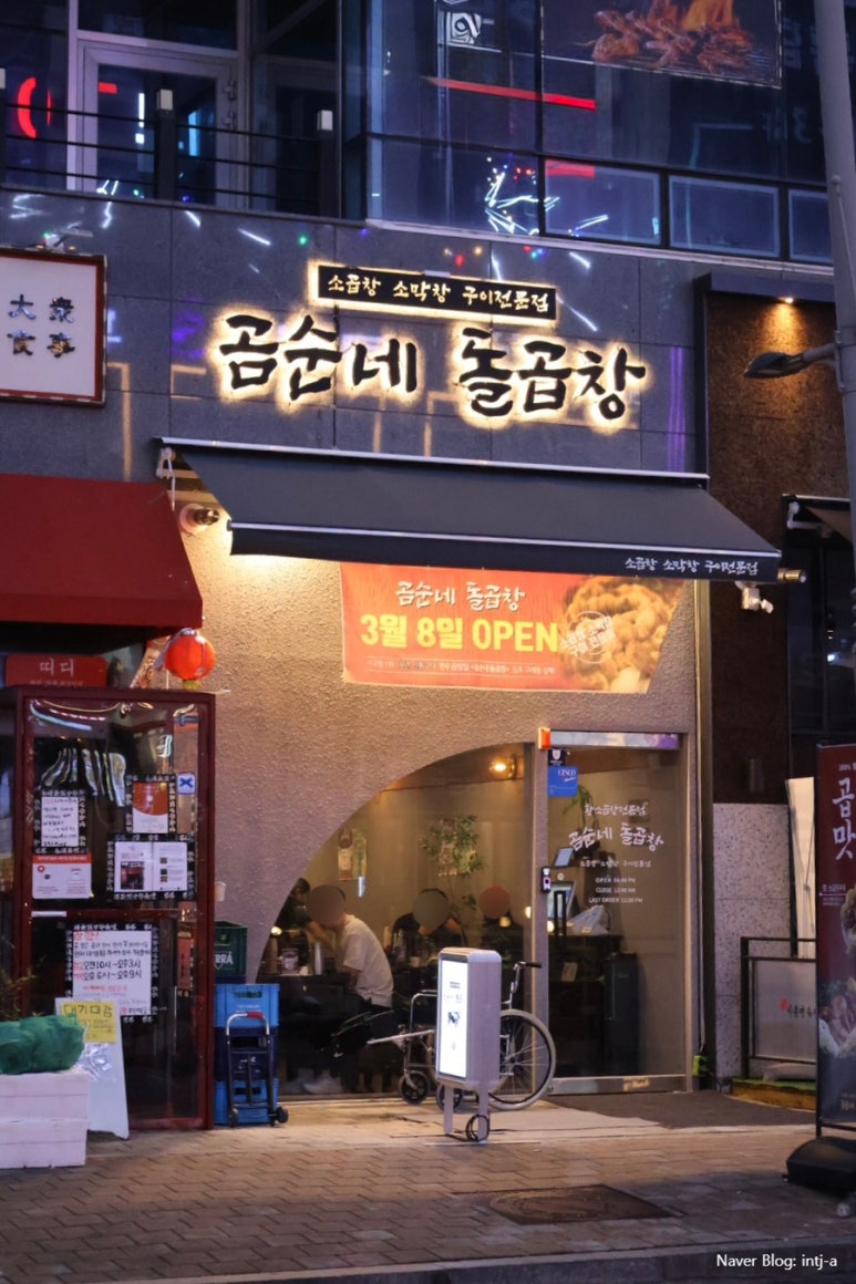곰순네돌곱창 이미지