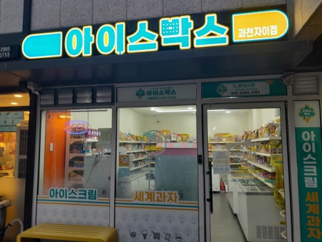 아이스박스아이스크림할인점 이미지