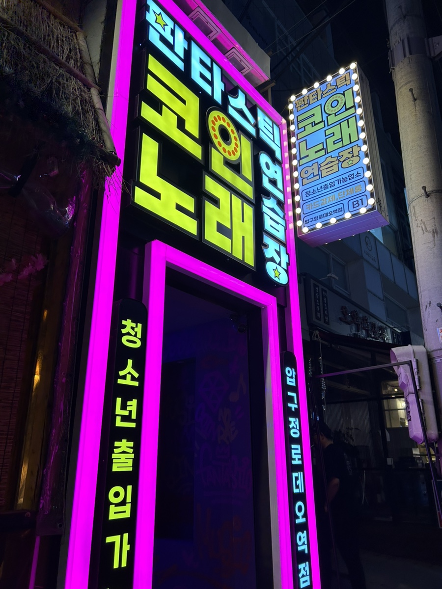 압구정노래연습장 이미지