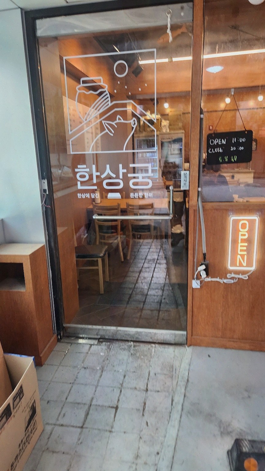 된장찌개고기구이한상궁신사동 이미지