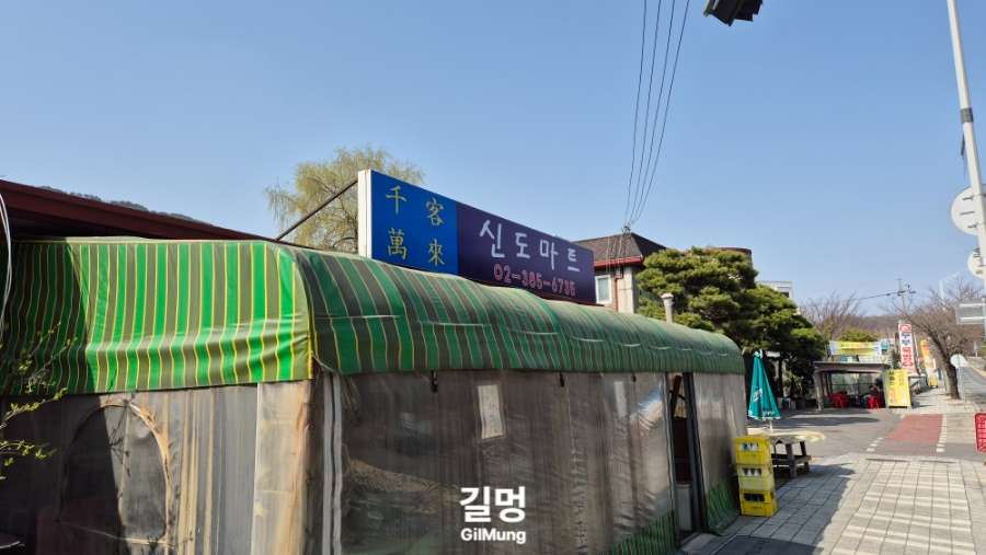 신도마트 이미지