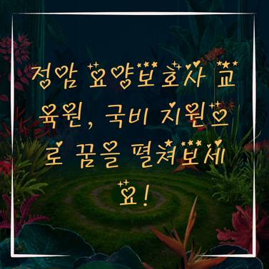 정암 요양보호사교육원 이미지