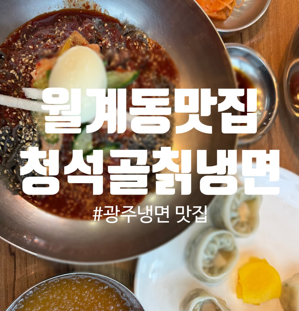 청석골칡냉면 이미지