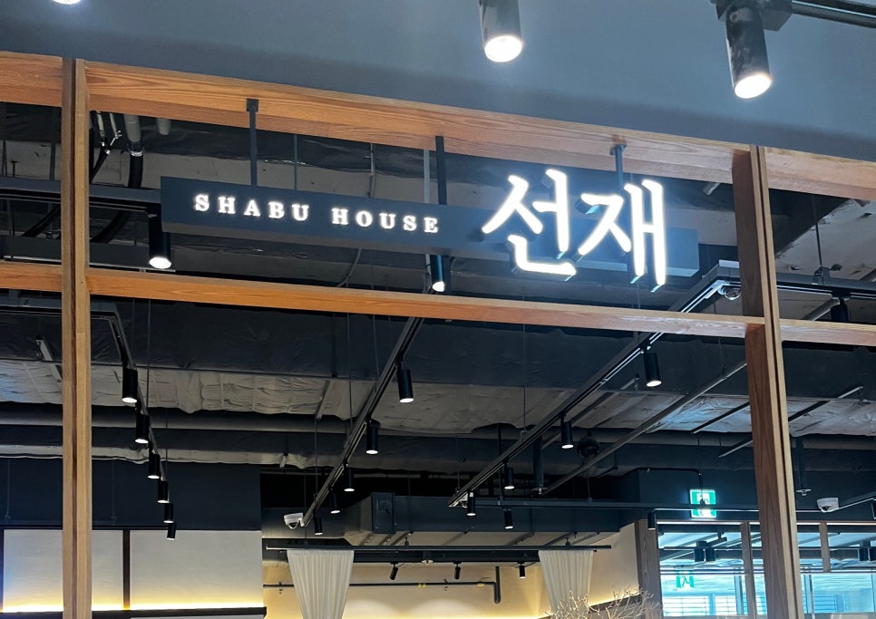 선재 스타필드마켓 죽전점 사진 3
