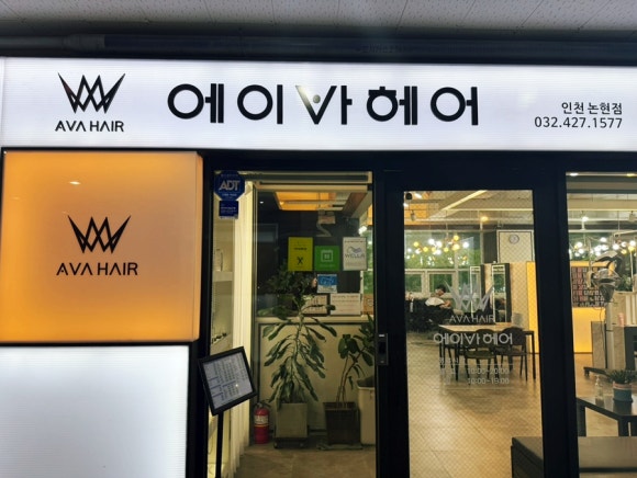 에이바헤어 인천논현점 이미지