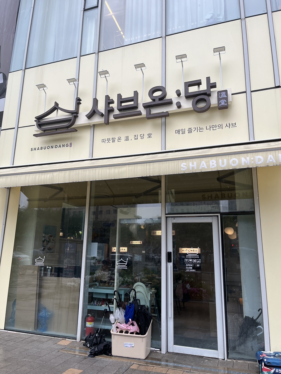 샤브온당 세종대점 이미지