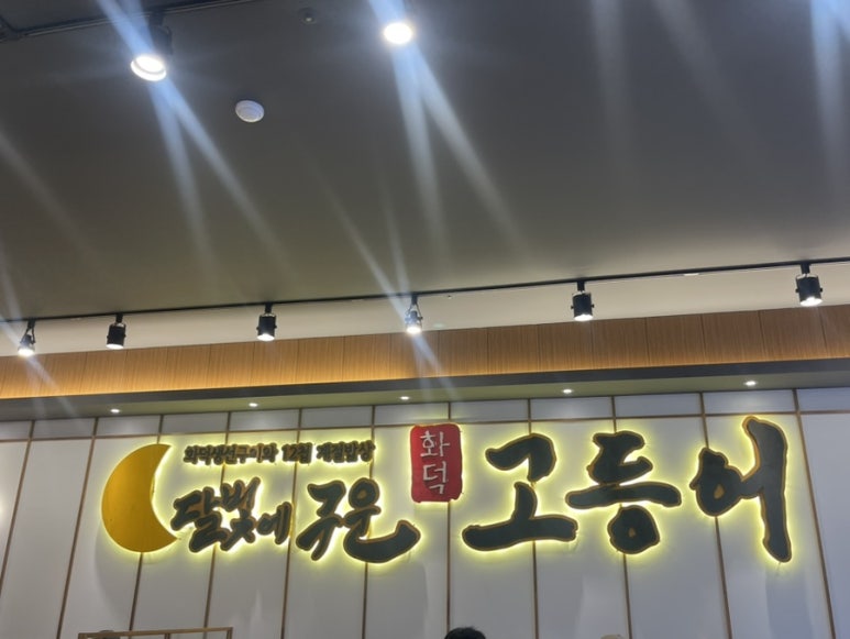 달빛에구운고등어평택송탄점 이미지