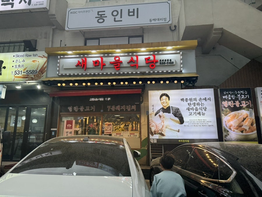 새마을식당동해천곡점 이미지