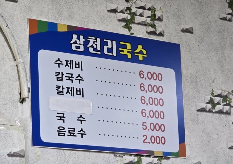 삼천리국수 이미지