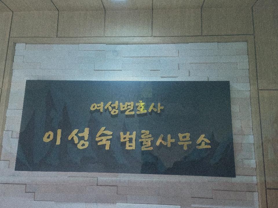 변호사이성숙법률사무소 이미지