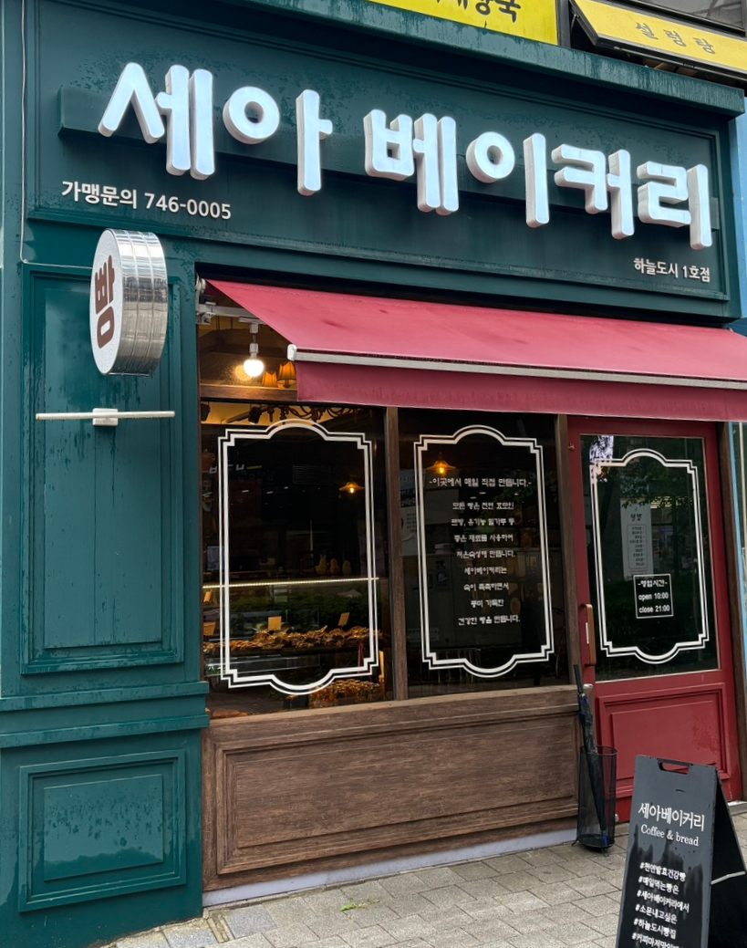 세아베이커리 이미지