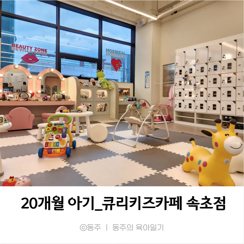 큐리키즈카페 속초점 이미지