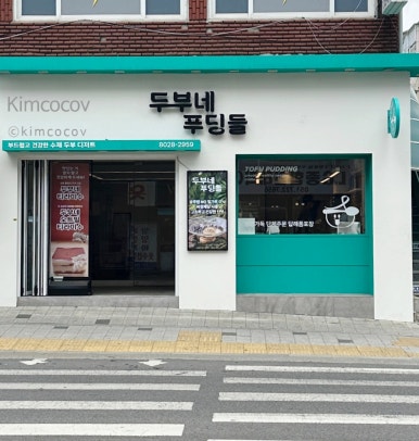 두부네 푸딩들 이미지