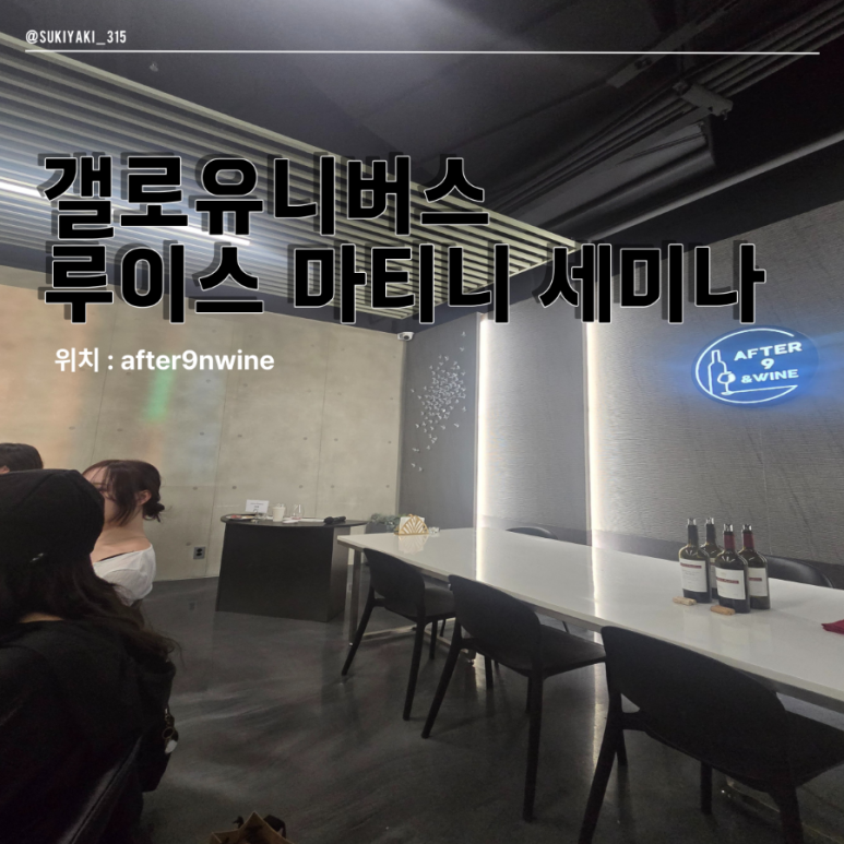 애프터나인앤와인 이미지