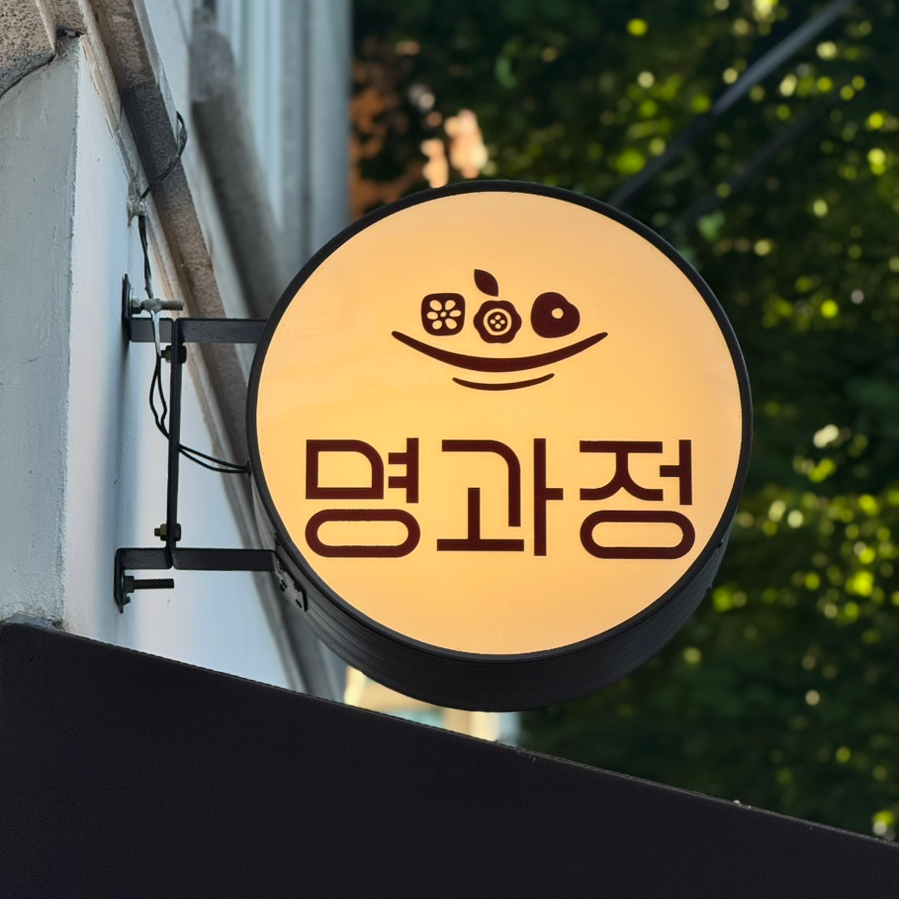 명과정 이미지