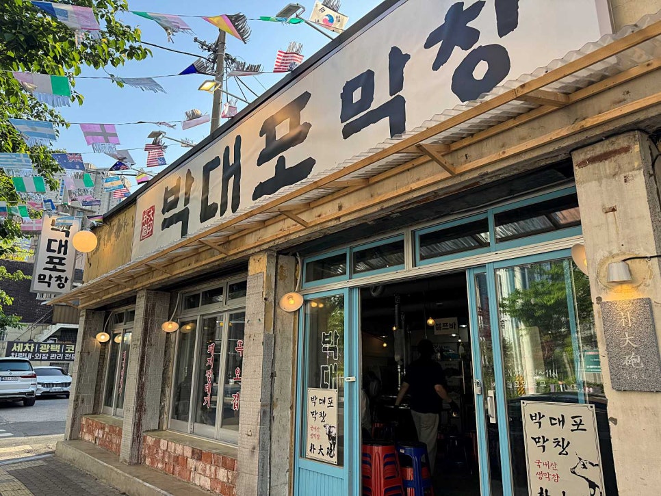 박대포막창 이미지