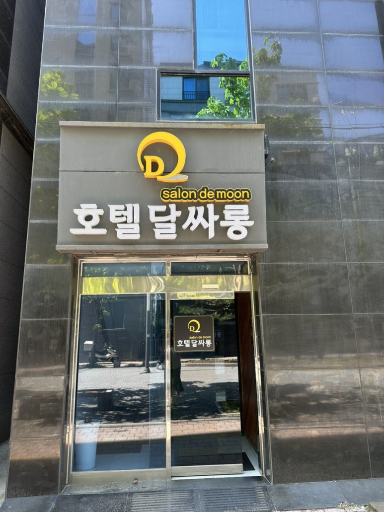 달싸롱 이미지