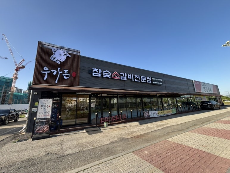 우가든참숯소갈비전문점 이미지
