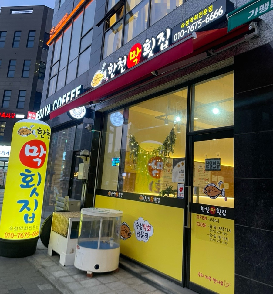 한천막횟집 이미지