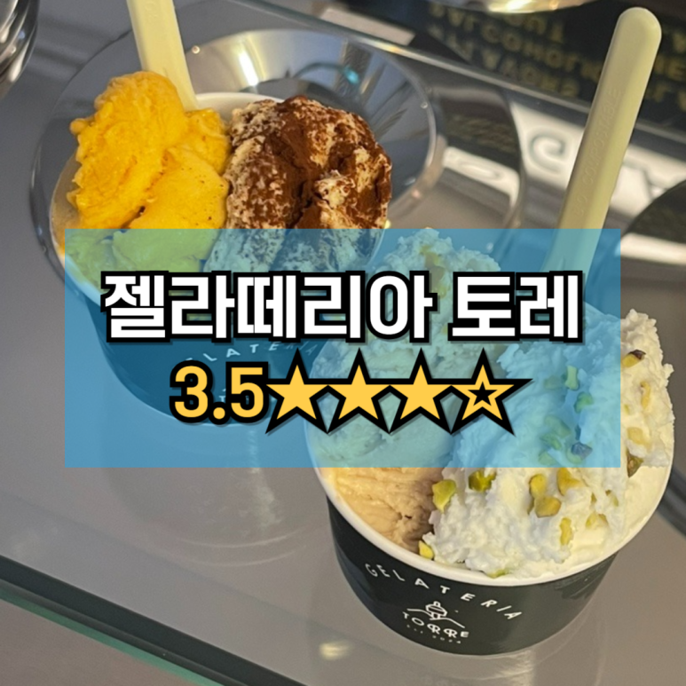 젤라떼리아토레 이미지