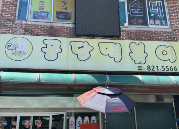 마성떡볶이 이미지