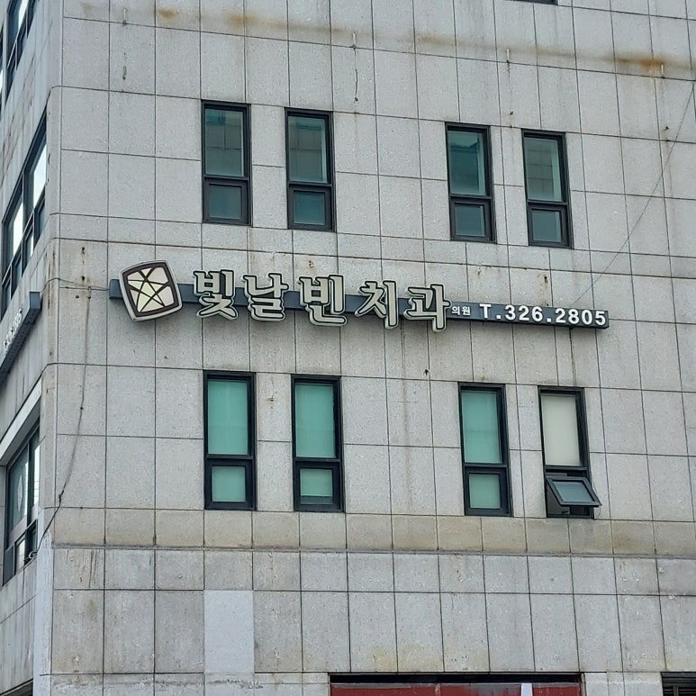 빛날빈치과 이미지