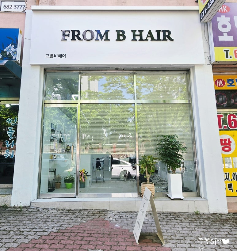 프롬비헤어(From.B) 이미지