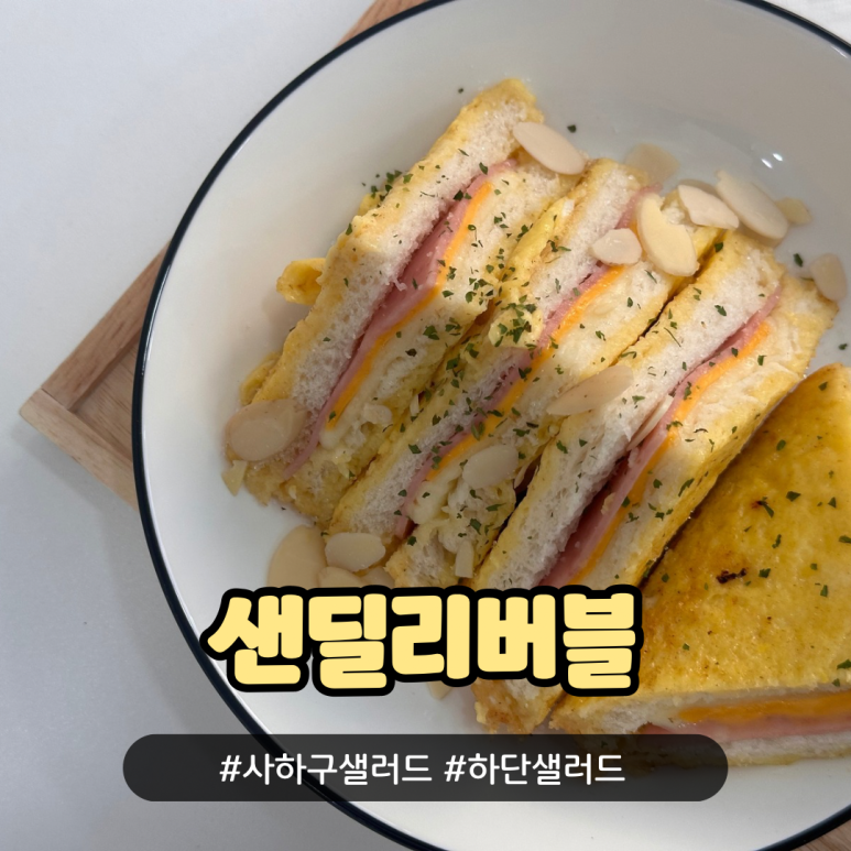 샌딜리버블 이미지