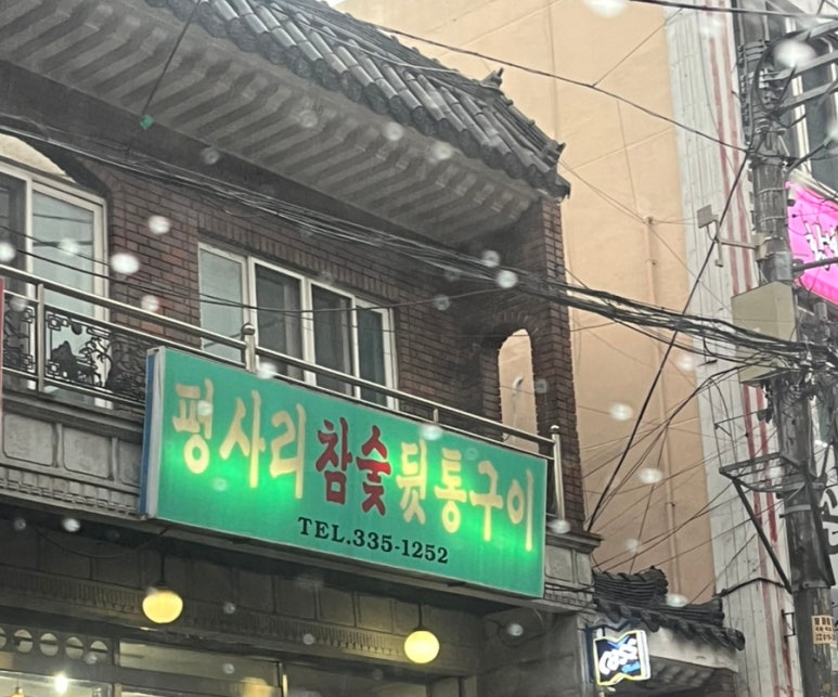 평사리참숯뒷통구이 이미지