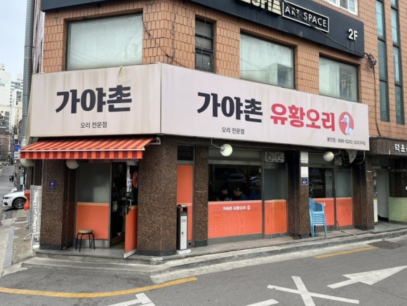 가야촌유황오리 이미지