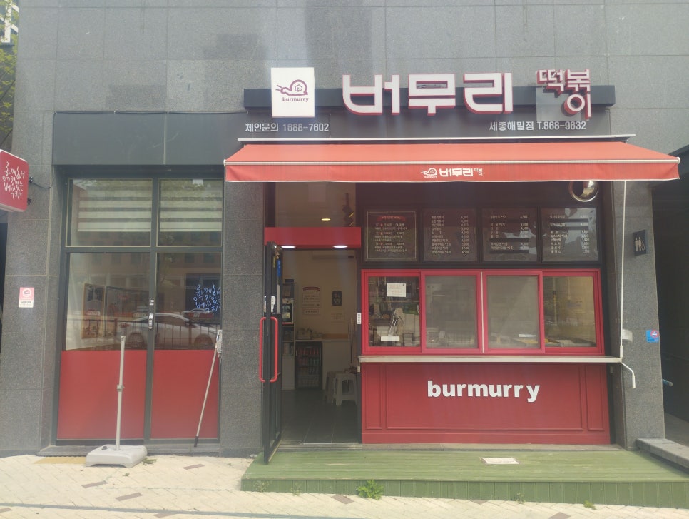 버무리떡볶이세종해밀점 이미지