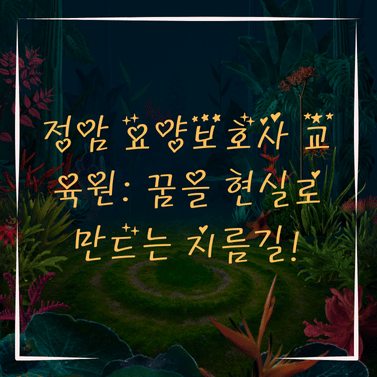 정암 요양보호사교육원 이미지