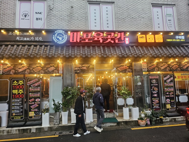 마포육곳간 구의점 사진 7