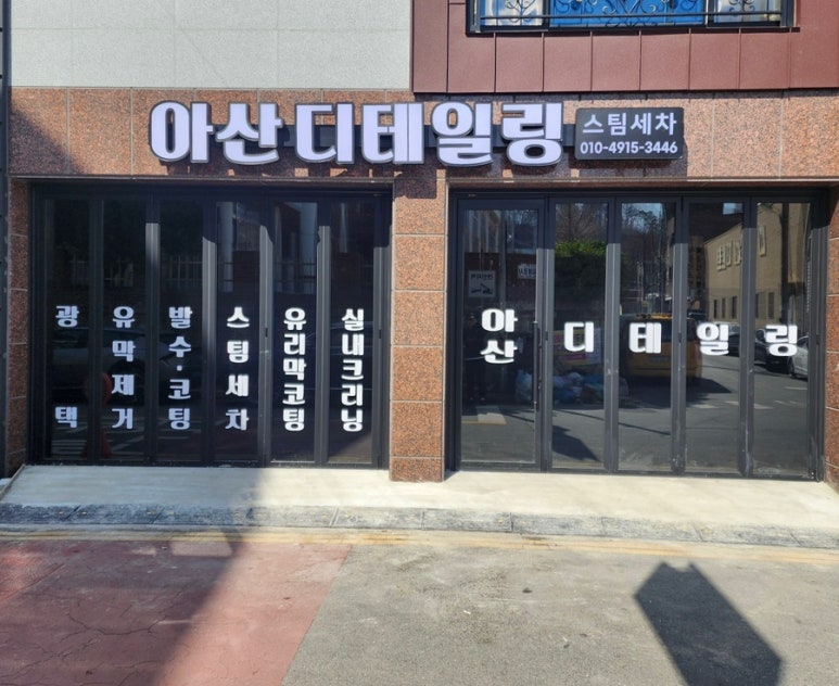 아산디테일링 이미지