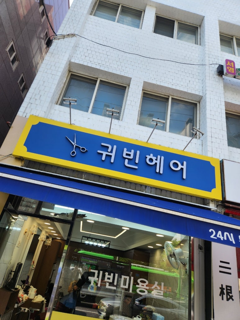 귀빈미용실 이미지