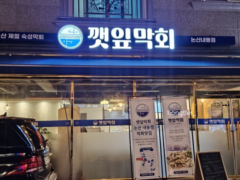 깻잎막회논산 이미지