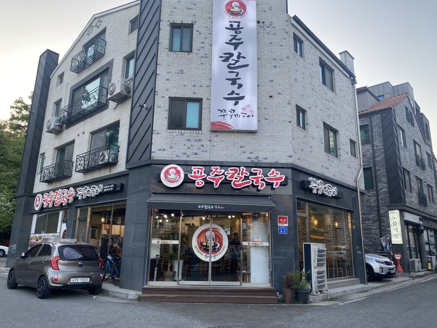 공주칼국수가수원점 이미지