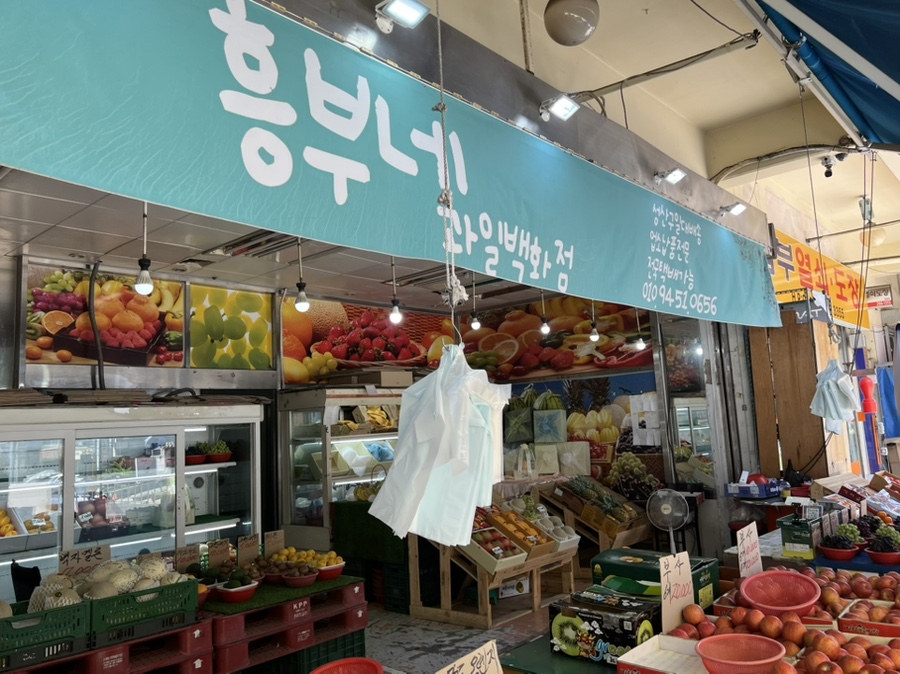 흥부네과일 이미지