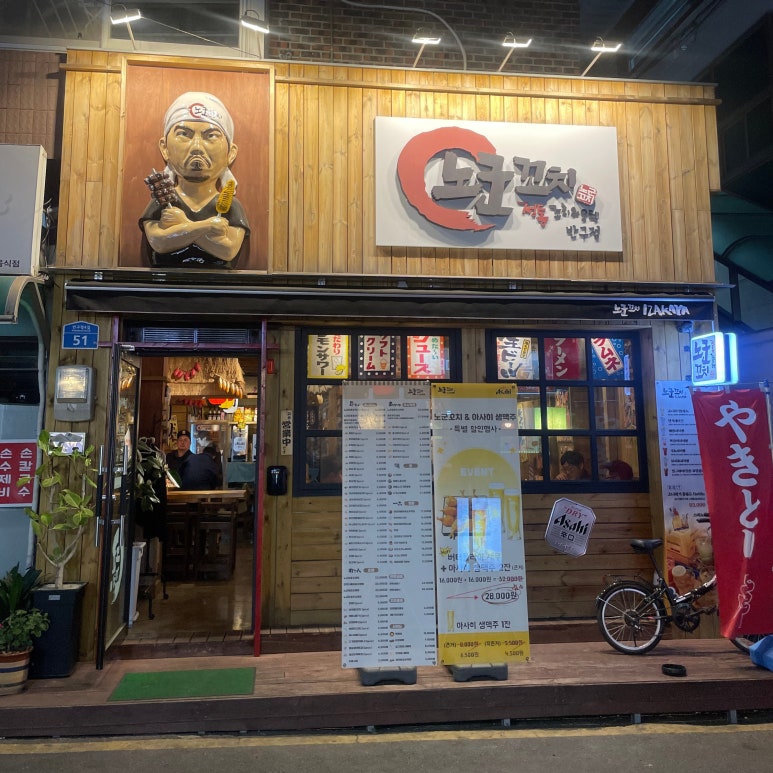 노군꼬치반구점 이미지